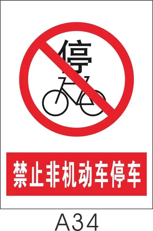 标志禁示安全警告提示牌作订制警示禁止非机动车标志牌