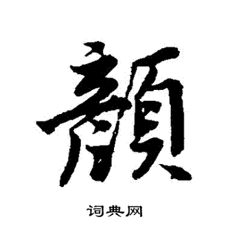 颜字笔顺(颜字笔顺笔画)