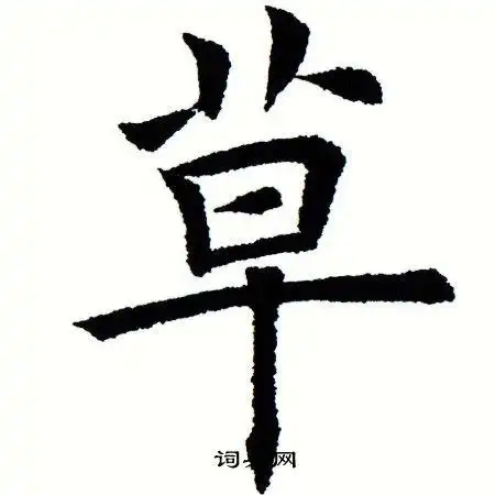 田蕴章写的楷书封字_田蕴章封字楷书写法_田蕴章封书法图片_词典网