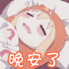 晚安了(干物妹阿狸表情包)_阿狸_干物妹_晚安表情