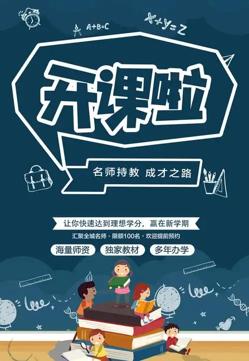 开课啦培训招生海报psd素材