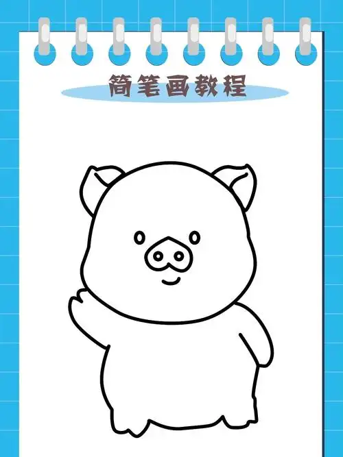 小猪简笔画