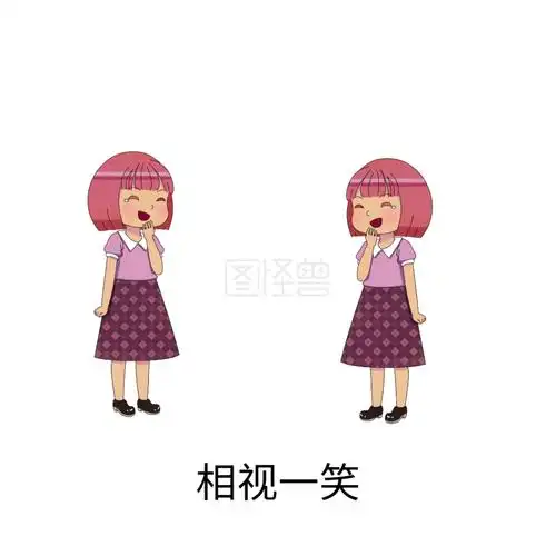 相视一笑表情包