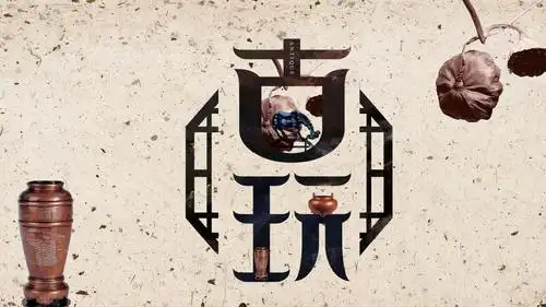 古玩古董收藏鉴赏总结计划汇报产品介绍模板ppt