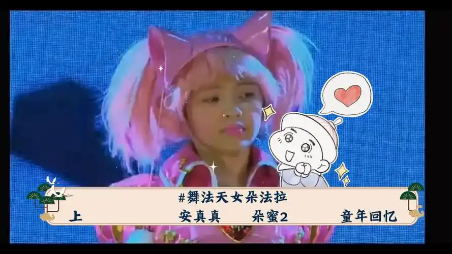 舞法天女朵法拉上 安真真 朵蜜2 童年回忆