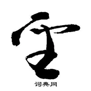 敬世江写的草书圣字_敬世江圣字草书写法_敬世江圣书法图片_词典网