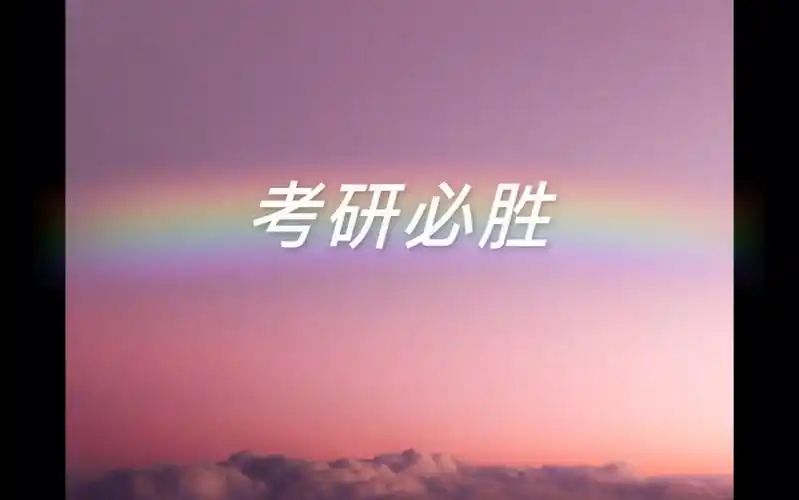 【考研倒计时】励志语录,考研加油