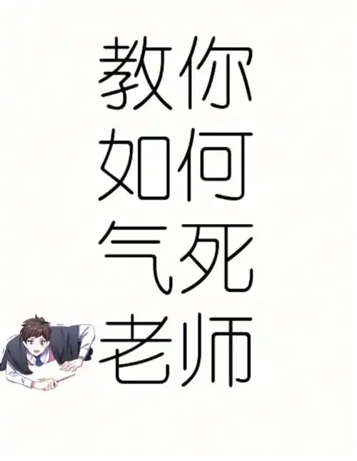 教你气死老师