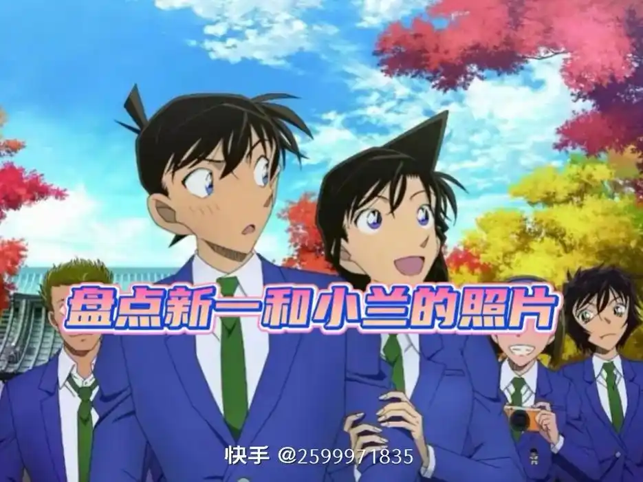 盘点新一和小兰的照片
