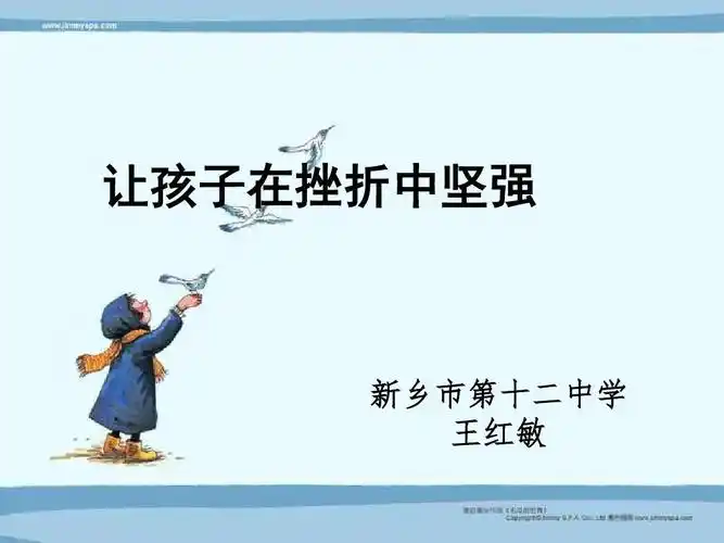 让孩子在挫折中坚强ppt