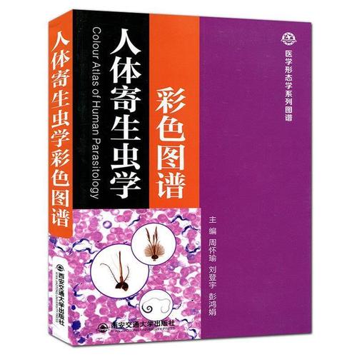 人体寄生虫学彩色图谱