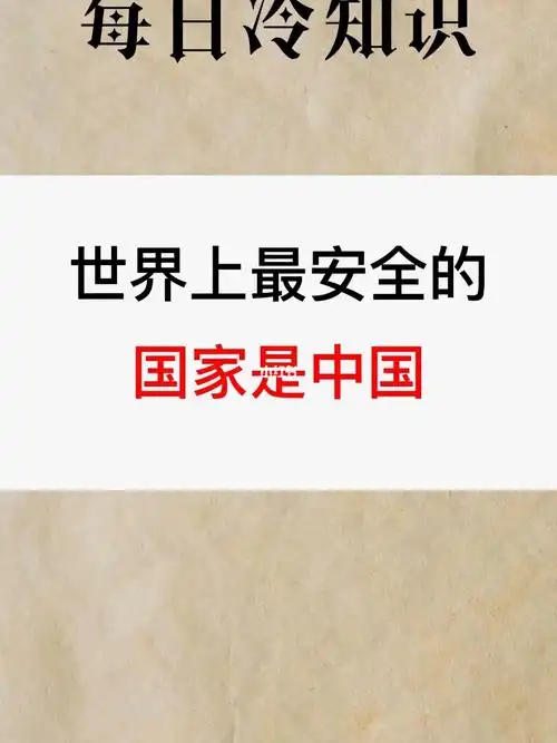 世界上最安全的国家是中国