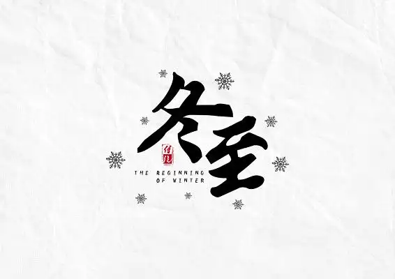 书法毛笔24节气之冬至字体设计