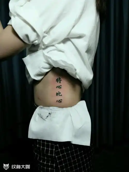 女生侧腰汉字纹身