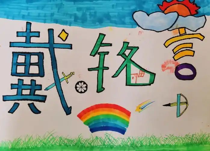 在美术课上,神奇的画笔下,精心设计自己的名字.