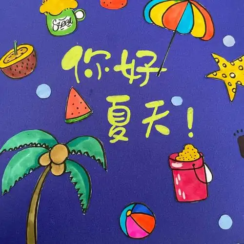 绘本你好夏天