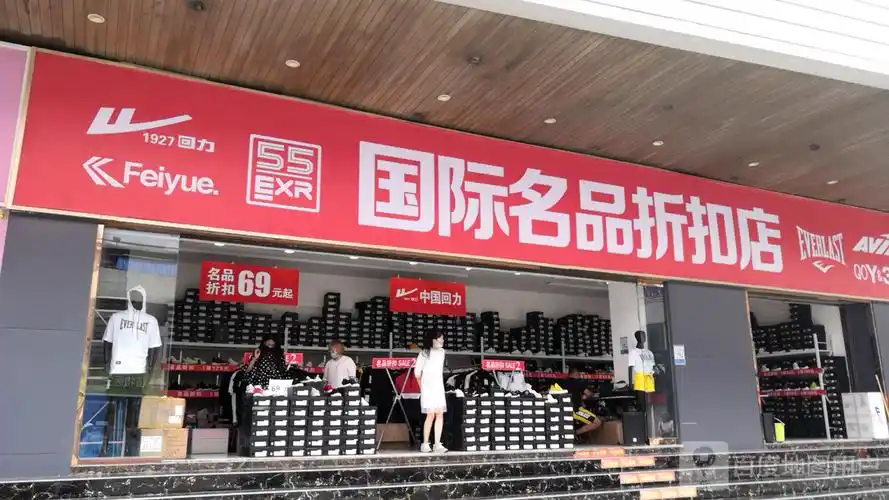 国际名品折扣店