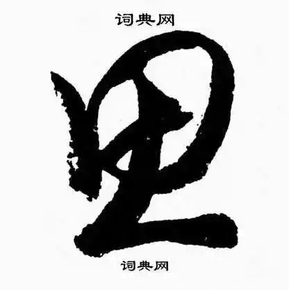 思草书书法字典