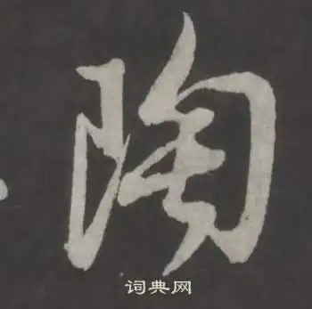 陶字行书写法_陶行书怎么写好看_陶书法图片_词典网