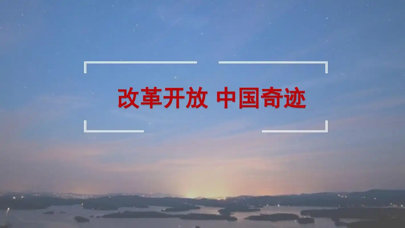 改革开放中国奇迹ppt课件和教学设计模板