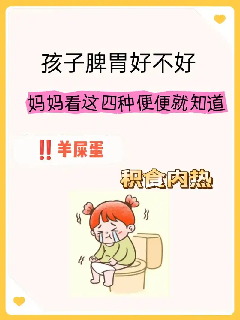 大便糖稀脾胃虚寒大便黏腻不成形孩子脾胃好不好脾虚湿气重妈妈看这