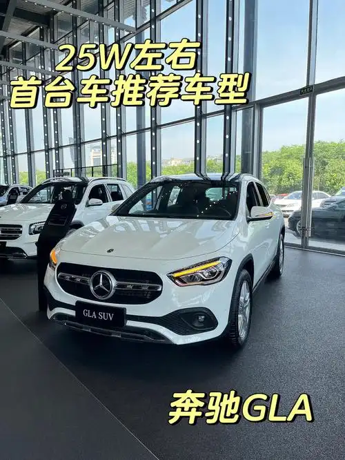 20几万可以入手的奔驰丨小姐姐首台车推荐