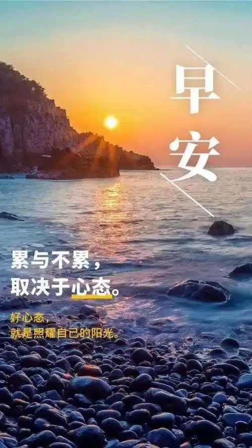 早安心语每日一句正能量句子(早安最美丽的风景在眼前)