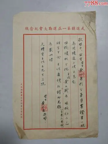 民国武进县第一届运动大会黄仁康信札(使用专用信笺)(索要毕业证书)