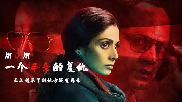 《一个母亲的复仇》女本柔弱,为母则刚,硬核母亲高智商复仇