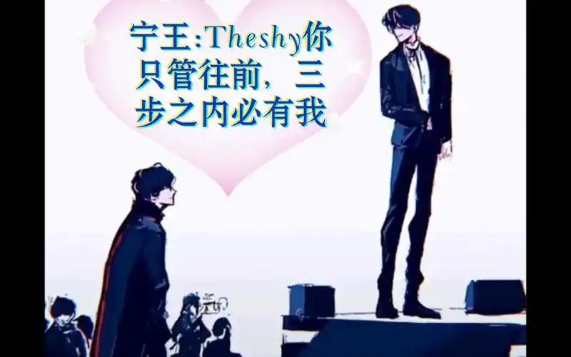那些年宁王和theshy你只管往前三步之内必有我