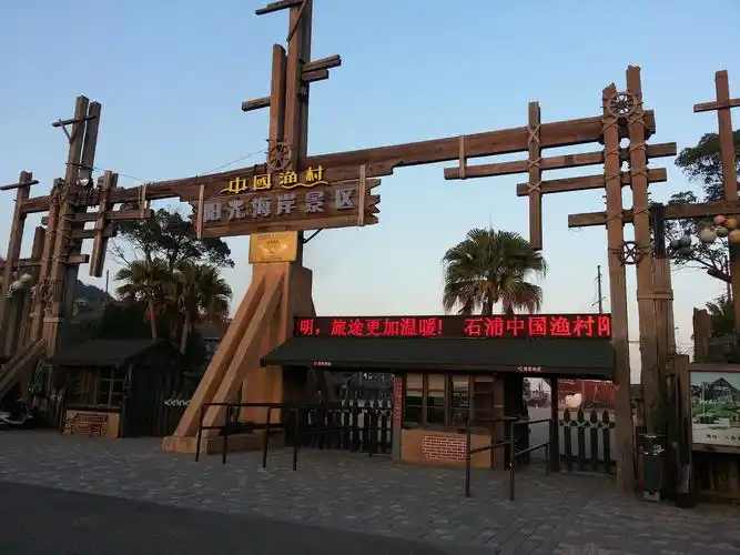 p>中国渔村,位于浙江省宁波市象山县,是指"石浦"综合性海洋文化休闲