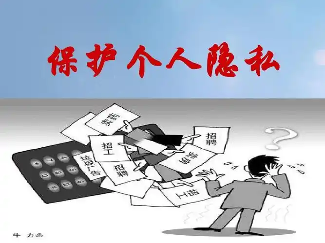 3保护个人隐私粤教版ppt