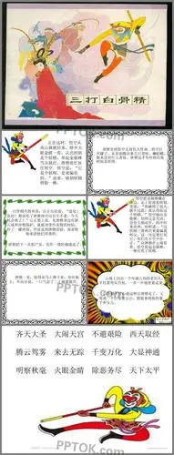 三打白骨精ppt公开版课件