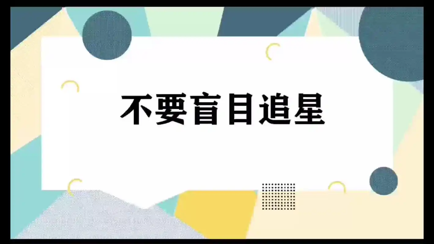 不要盲目追星