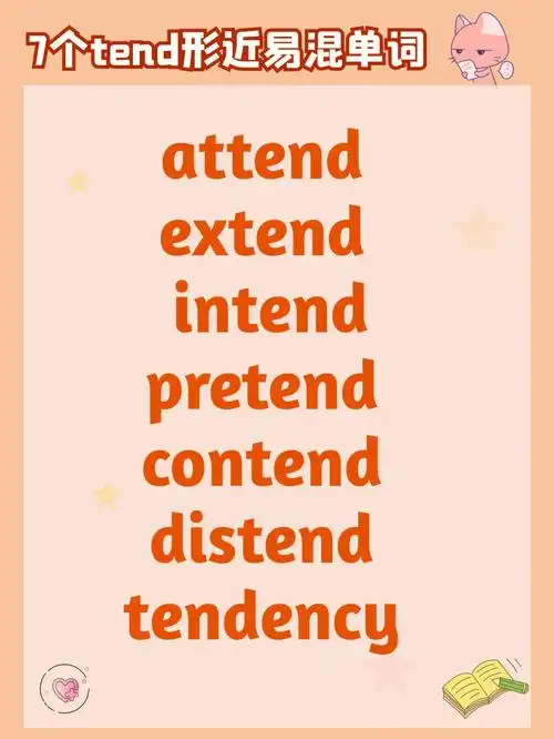 巧记单词766个tend易混词速记
