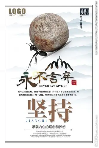 永不言弃企业文化海报图片