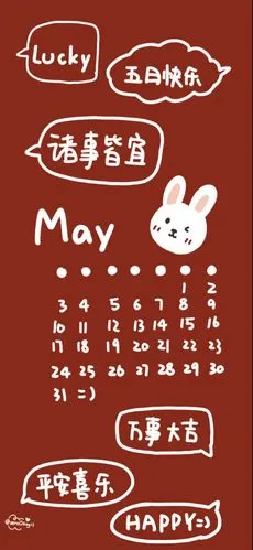 五月份日历.图源来自dt雯雯114