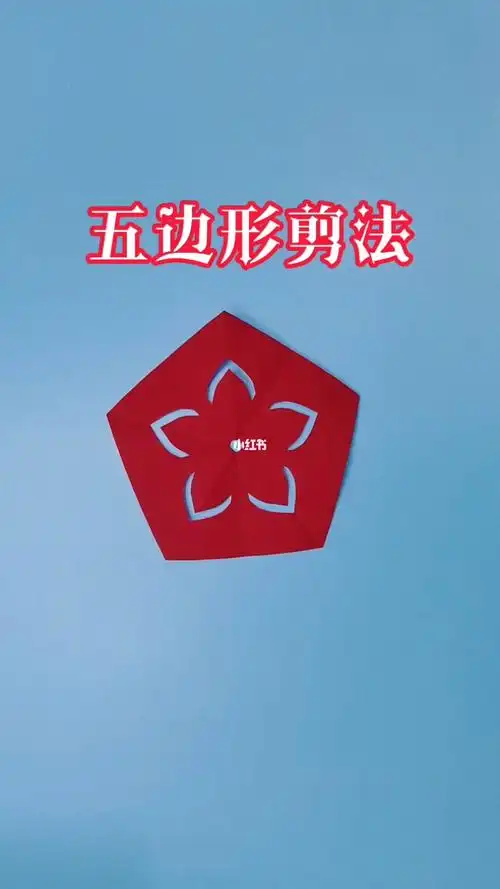 五边形剪纸教程