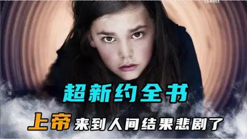 当人们都知道自己的具体死亡时间后,会发生什么《超新约全书》