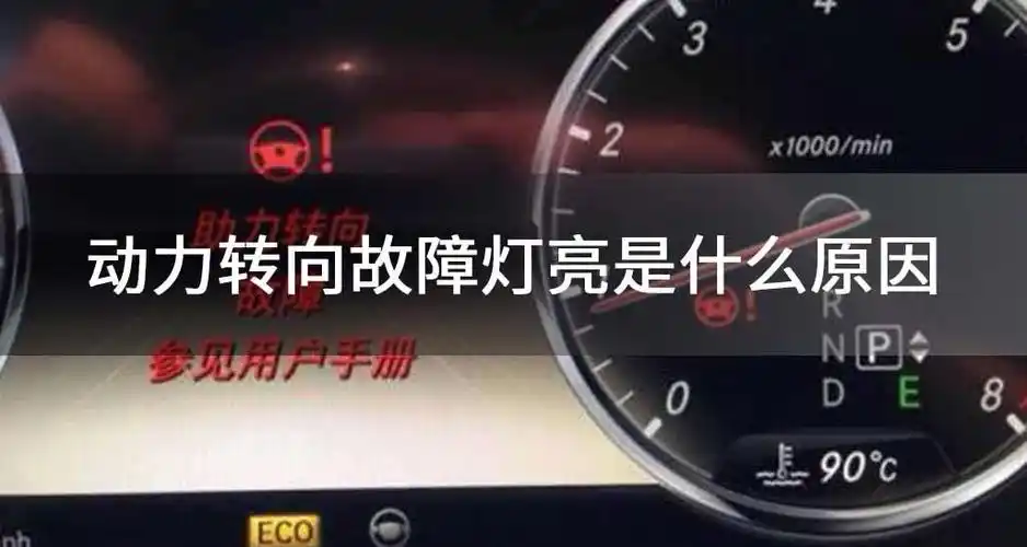 那代表转向助力系统出现了故障,此时转向助力可能会被削弱或彻底消失