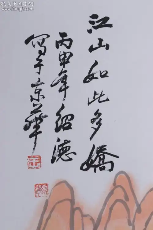 同一来源:著名书画家 王绍德 丙申年(2016)水墨画作品《江山如此多娇