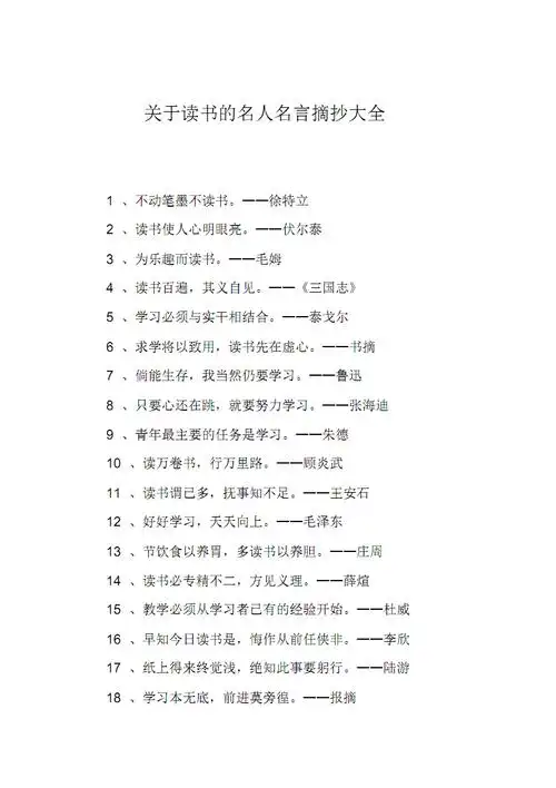 关于读书的名人名言摘抄大全.pdf