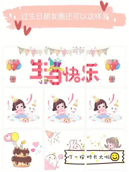 生日快乐 生日文案 生日九宫格素材图片配图|||生日文案 生日素材图片