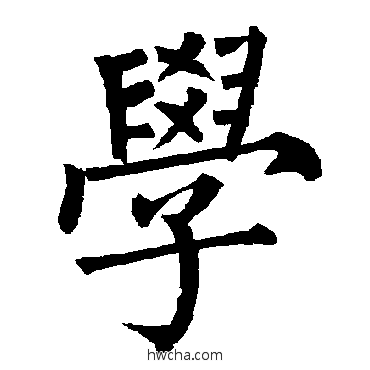 学楷书怎么写好看 学楷书写法 柳公权 - 书法字典