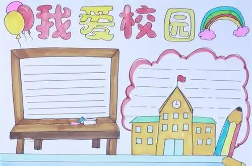 校园生活的向往手抄报校园生活手抄报
