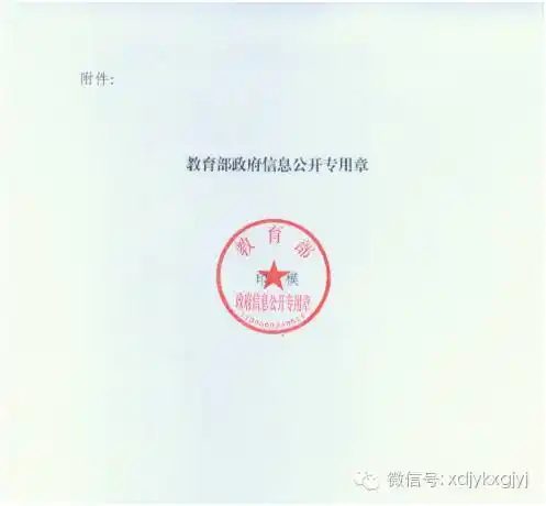 教育部办公厅关于启用"教育部政府 信息公开专用章"的通知