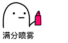 迷惑爱豆喷雾表情包制作斗图表情