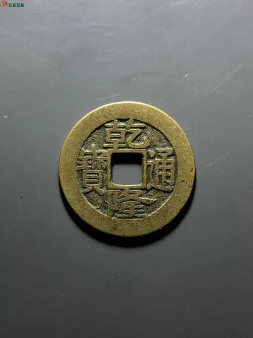 极美宝福局乾隆通宝