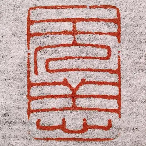 原创篆刻丨无恙