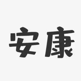 安康-布丁体免扣png元素